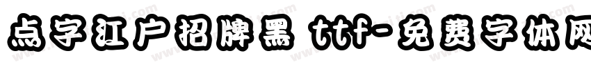 点字江户招牌黑 ttf字体转换
